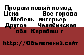 Продам новый комод › Цена ­ 3 500 - Все города Мебель, интерьер » Другое   . Челябинская обл.,Карабаш г.